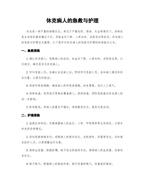 休克病人的急救与护理