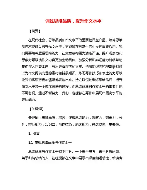 训练思维品质,提升作文水平