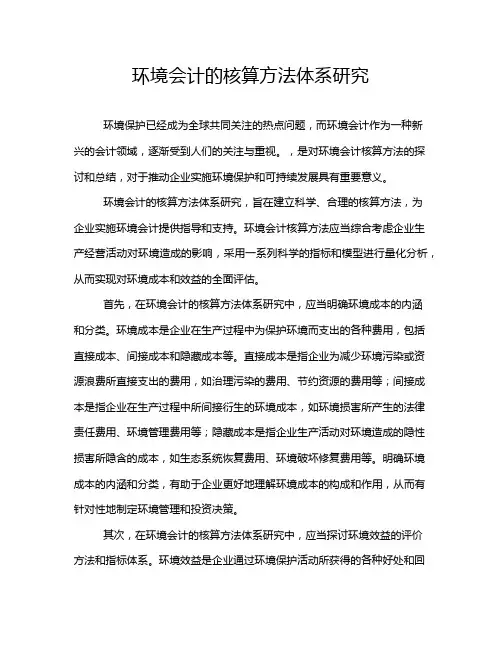 环境会计的核算方法体系研究