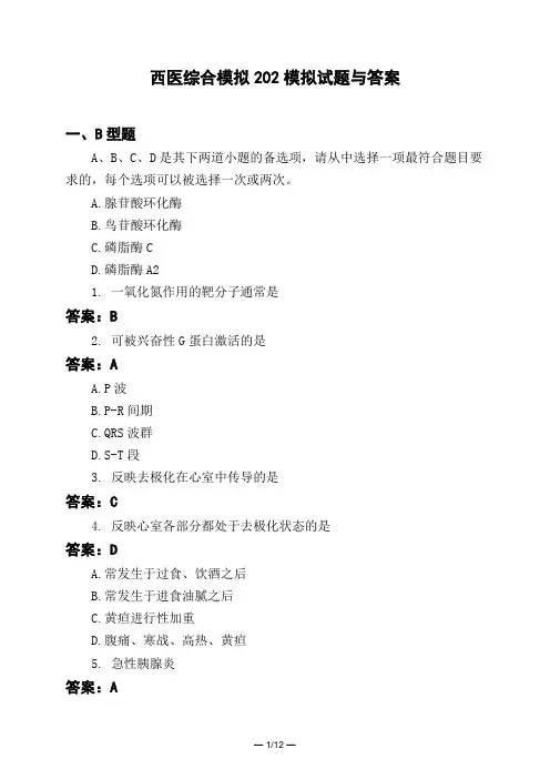 医考类西医综合模拟202模拟试题与答案
