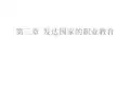第三章 发达国家的职业教育