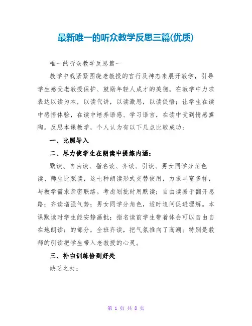最新唯一的听众教学反思三篇(优质)