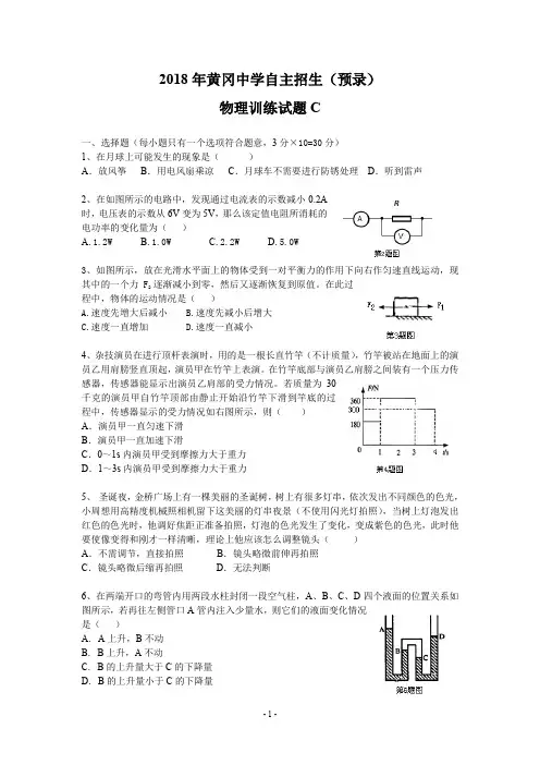 2018年黄冈中学自主招生(预录)物理训练试题C无答案)