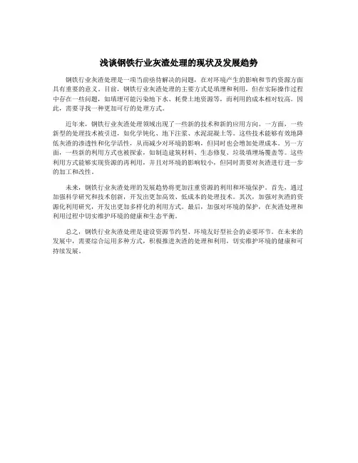 浅谈钢铁行业灰渣处理的现状及发展趋势