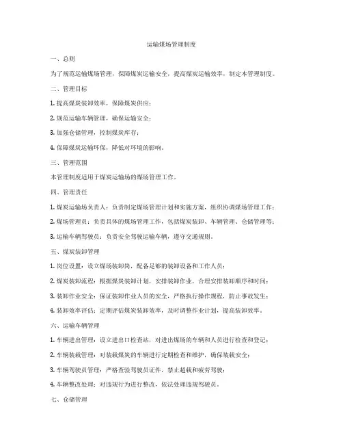 运输煤场管理制度
