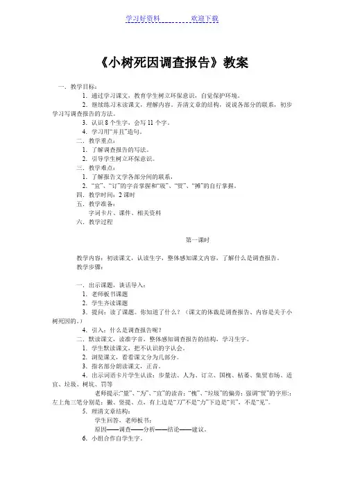 《小树死因调查报告》教案
