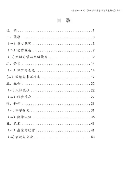 (完整word版)《3-6岁儿童学习与发展指南》全文
