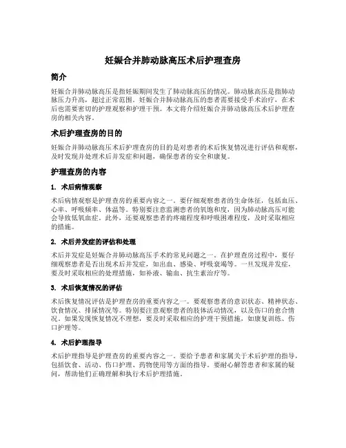 妊娠合并肺动脉高压术后护理查房