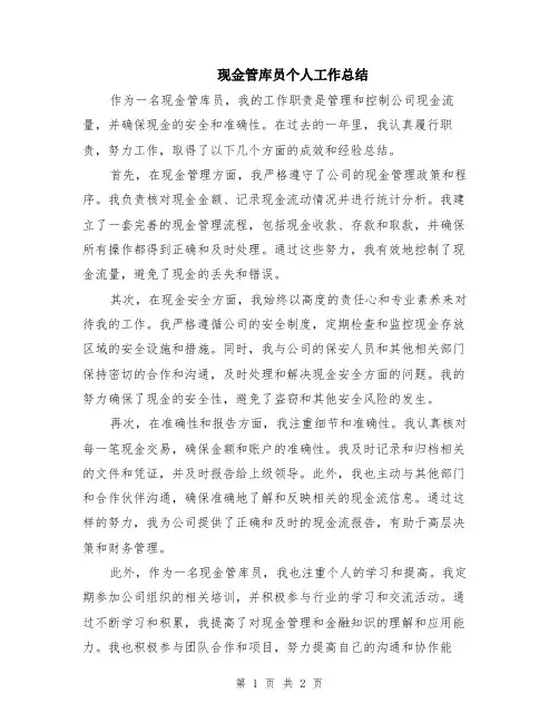 现金管库员个人工作总结