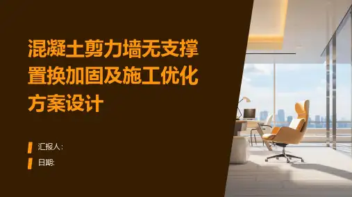 混凝土剪力墙无支撑置换加固及施工优化方案设计