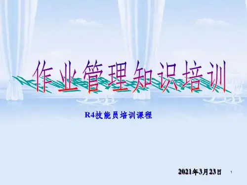 作业管理知识培训 (PPT 107页)
