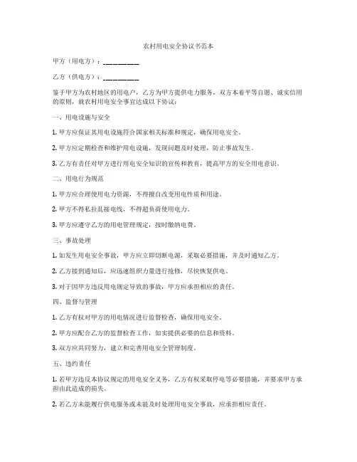 农村用电安全协议书范本