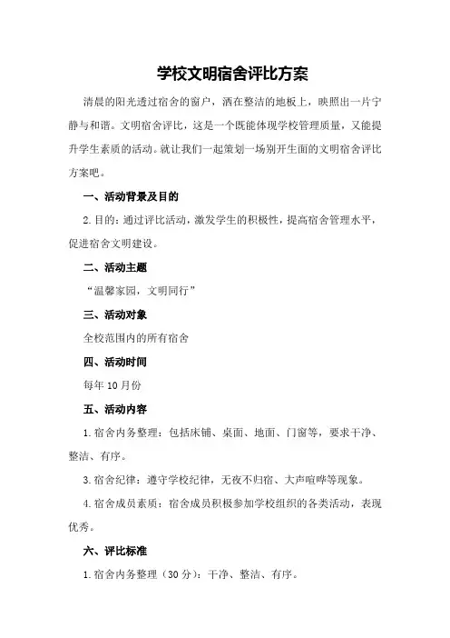 学校文明宿舍评比方案