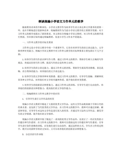 例谈统编小学语文习作单元的教学