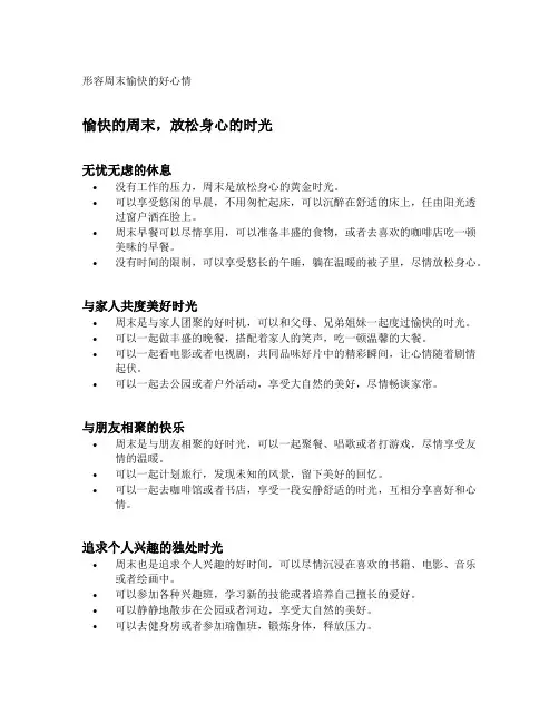 形容周末愉快的好心情句子