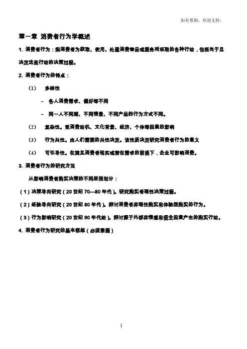 消费者行为学重点整理