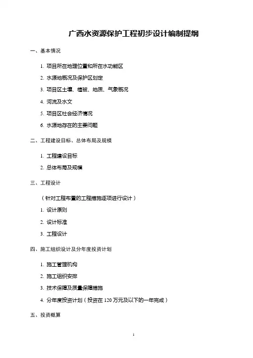 (完整)广西水资源保护工程初步设计编制提纲