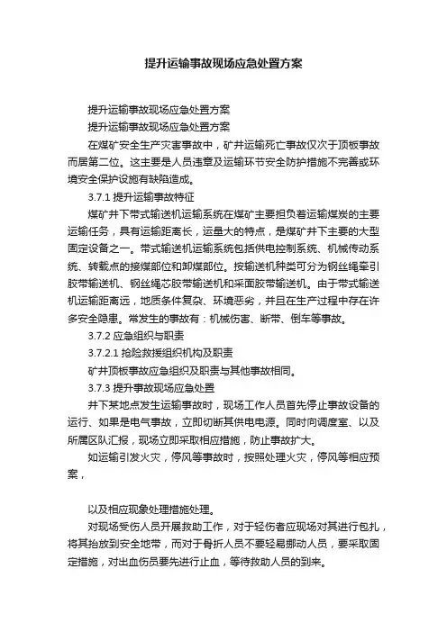 提升运输事故现场应急处置方案