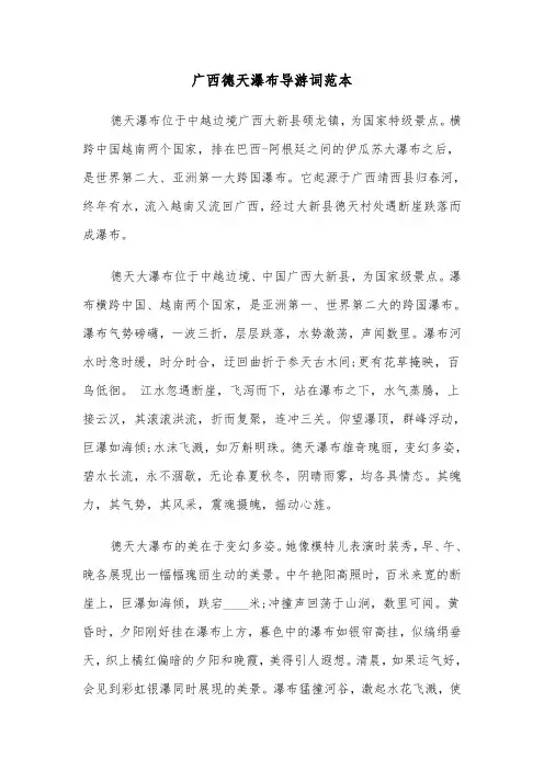 广西德天瀑布导游词范本（2篇）