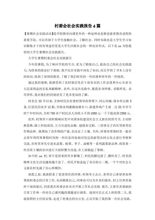 村委会社会实践报告4篇