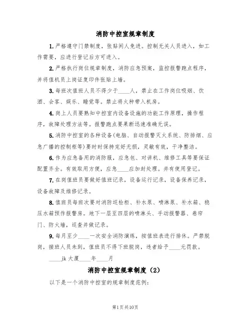 消防中控室规章制度(6篇)