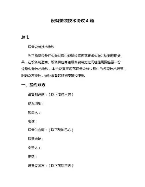 设备安装技术协议4篇