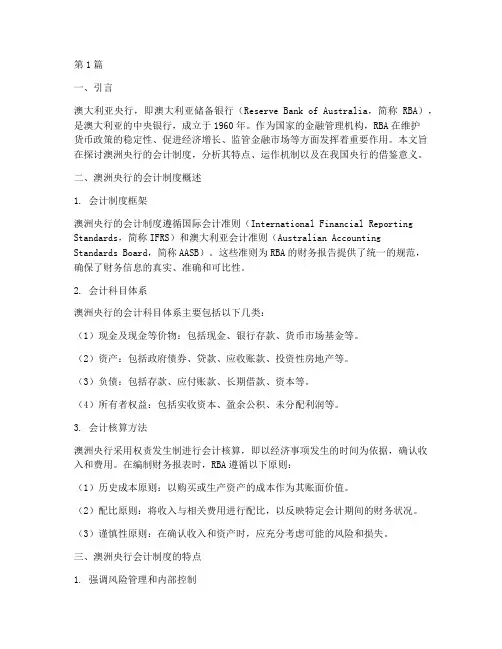 澳洲央行的会计制度(3篇)