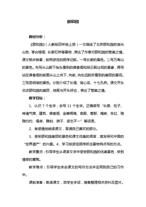 部编版小学四年级下册语文 颐和园 教学设计