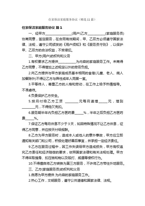 住家保洁家庭服务协议（精选11篇）