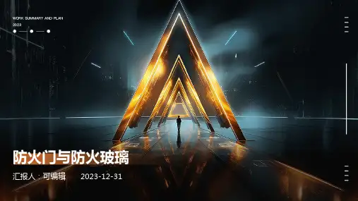 防火门与防火玻璃