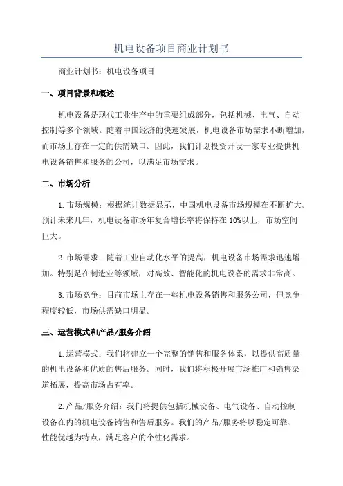 机电设备项目商业计划书