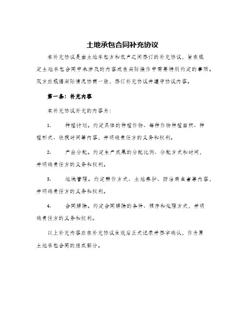 土地承包合同补充协议