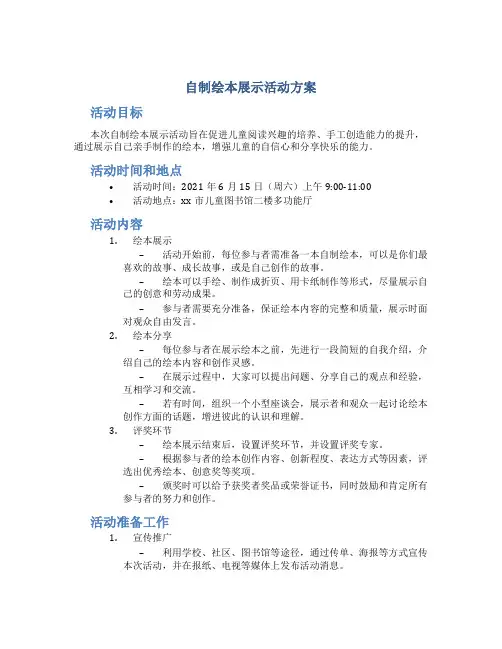 自制绘本展示活动方案