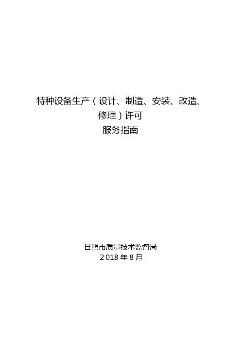 特种设备生产(设计、制造、安装、改造、修理)许可