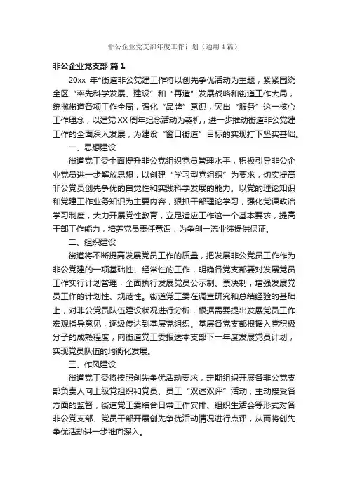 非公企业党支部年度工作计划（通用4篇）