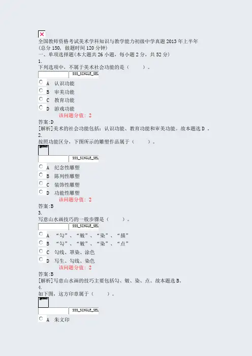 全国教师资格考试美术学科知识与教学能力初级中学真题2013年上半年_真题(含答案与解析)-交互