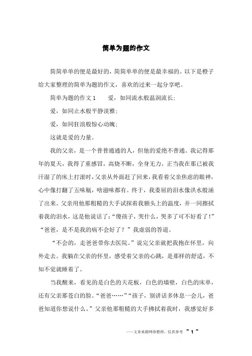 简单为题的作文