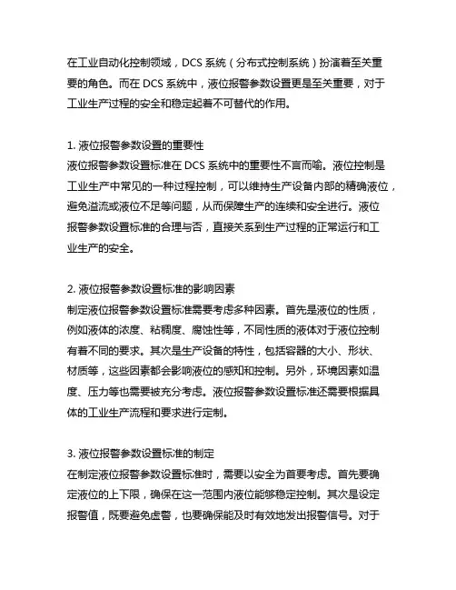 dcs系统液位报警参数设置标准