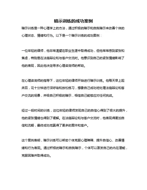 暗示训练的成功案例