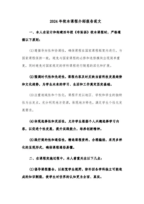 2024年校本课程介绍报告范文（四篇）