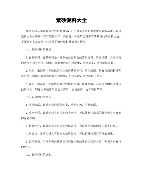 紫砂泥料大全