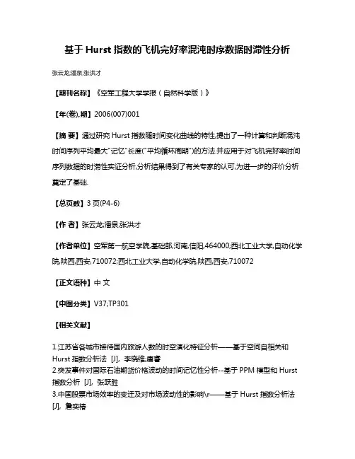 基于Hurst指数的飞机完好率混沌时序数据时滞性分析