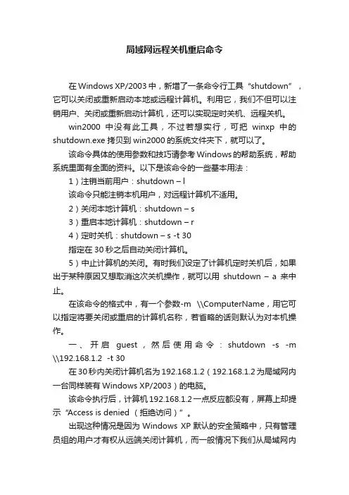 局域网远程关机重启命令