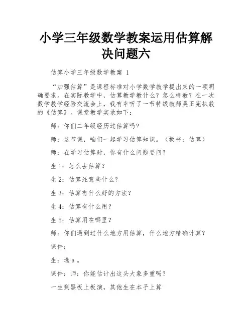 小学三年级数学教案运用估算解决问题六