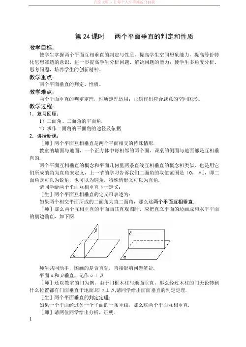 苏教版高中数学必修教案两个平面垂直的判定和性质