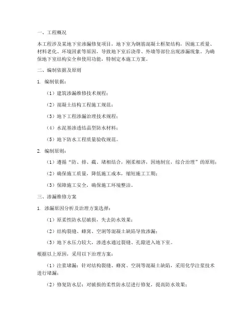 地下室渗漏修复工程施工方案