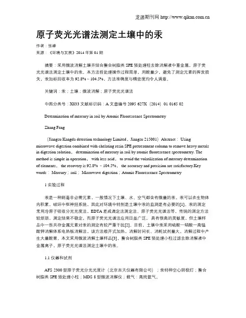 原子荧光光谱法测定土壤中的汞