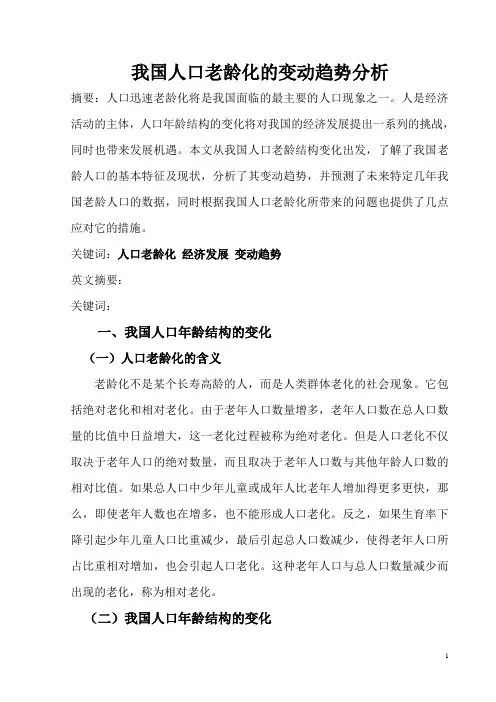 我国人口老龄化的变动趋势分析(模型预测)