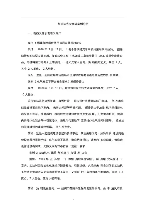 加油站火灾事故案例分析