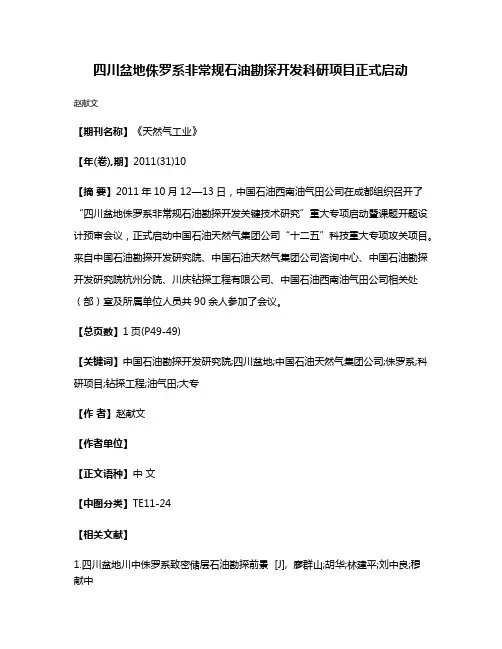 四川盆地侏罗系非常规石油勘探开发科研项目正式启动